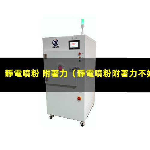 靜電噴粉 附著力